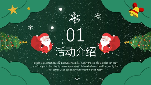 美好圣诞节平安夜活动策划通用PPT模板