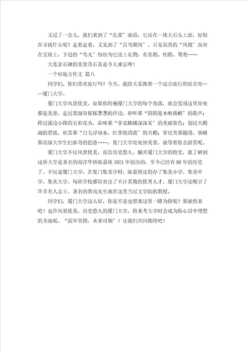 一个好地方作文优秀8篇