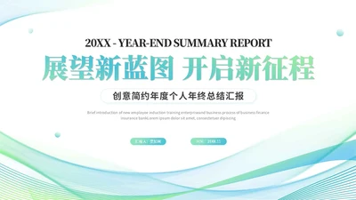 简约流体线条个人年终总结年终工作总结工作汇报述职报告ppt模板工作总结年终总结