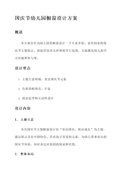 国庆节幼儿园橱窗设计方案