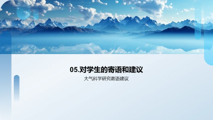 大气科学探索之路