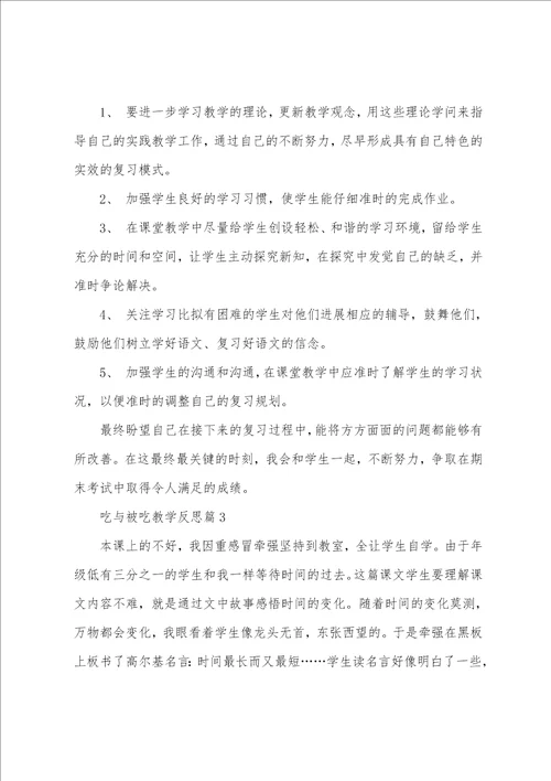 吃与被吃教学反思8篇