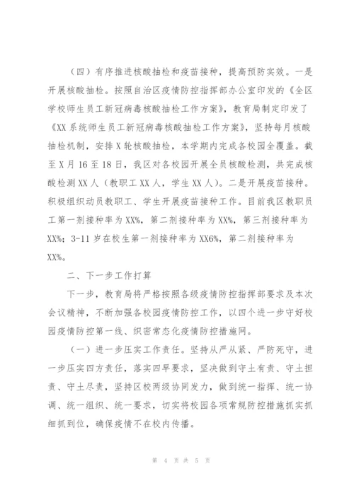 教育系统关于各校园疫情防控工作的开展情况汇报.docx