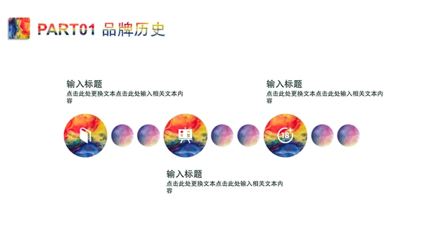 斑斓色彩艺术品牌简介通用PPT模板