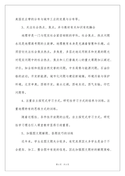 2022关于高三地理教学工作总结集锦七篇.docx