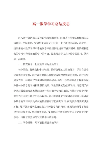 高一数学学习总结反思