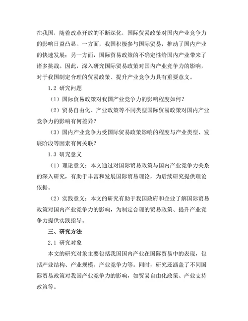 国际贸易政策对国内产业竞争力的影响