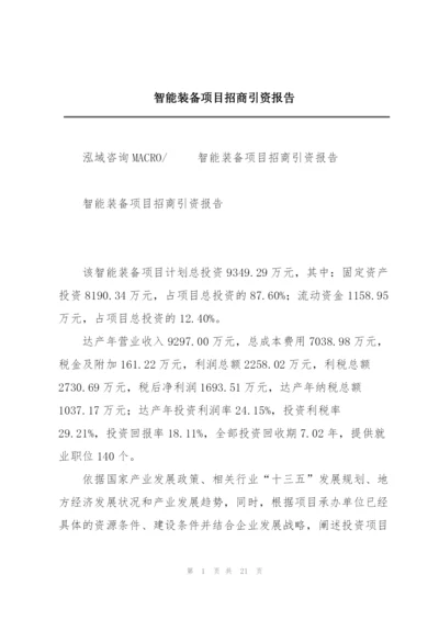 智能装备项目招商引资报告.docx