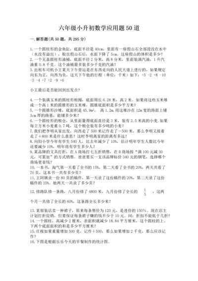 六年级小升初数学应用题50道学生专用.docx