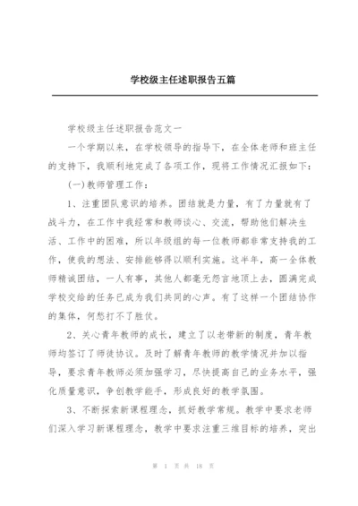 学校级主任述职报告五篇.docx