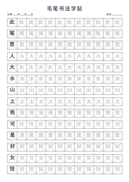 毛笔书法字帖word模板
