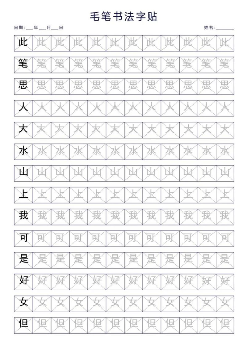 毛笔书法字帖word模板