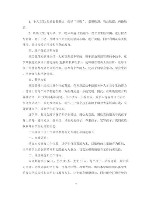 精编之二年级班主任工作总结参考范文五篇汇总精选.docx