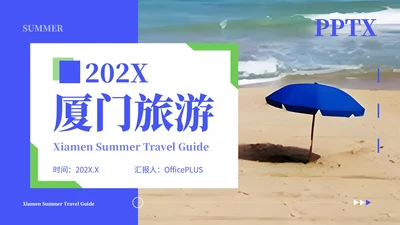 蓝色清新风暑期厦门旅游计划PPT模板