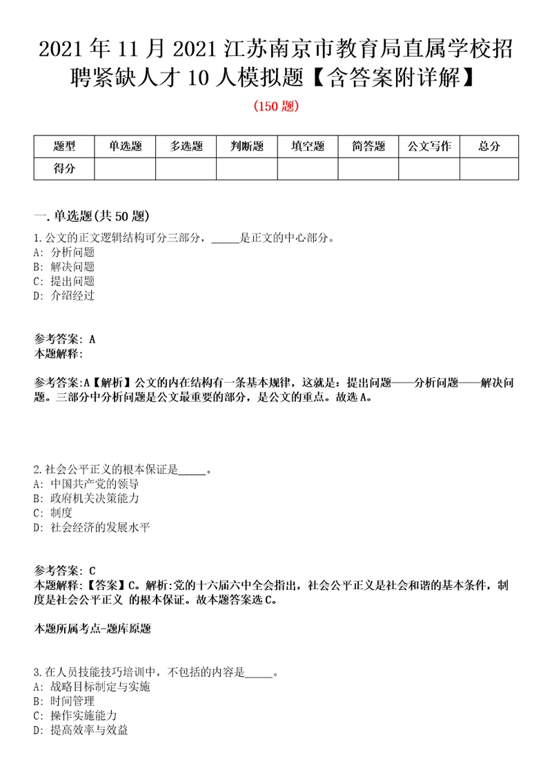 2021年11月2021江苏南京市教育局直属学校招聘紧缺人才10人模拟题含答案附详解第33期