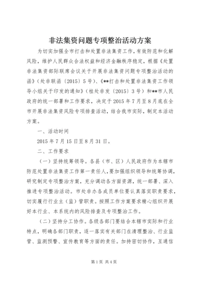 非法集资问题专项整治活动方案.docx