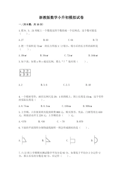 浙教版数学小升初模拟试卷及答案一套.docx