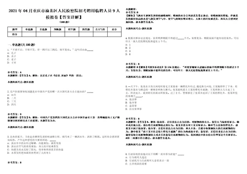 2021年04月重庆市渝北区人民检察院招考聘用临聘人员9人模拟卷答案详解第067期