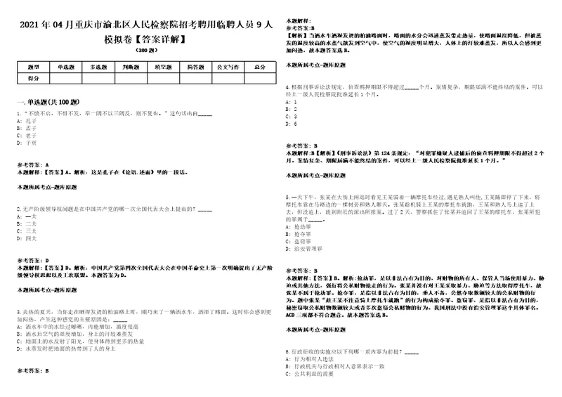 2021年04月重庆市渝北区人民检察院招考聘用临聘人员9人模拟卷答案详解第067期