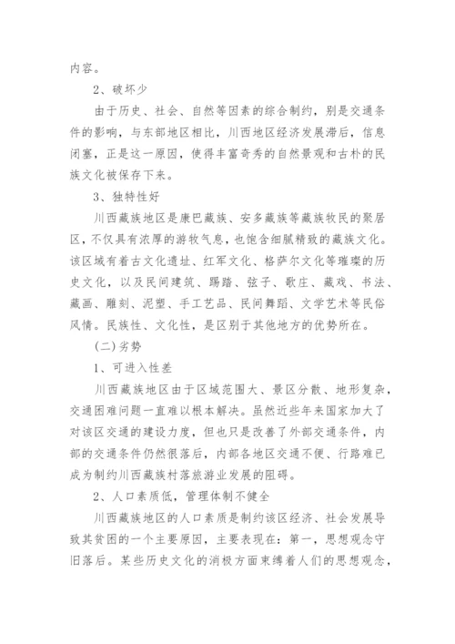 有关旅游管理专业毕业论文代发.docx