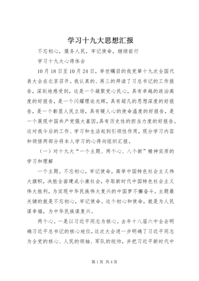 学习十九大思想汇报.docx