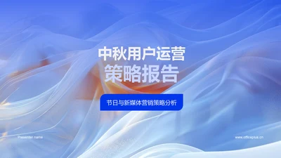 中秋用户运营策略报告