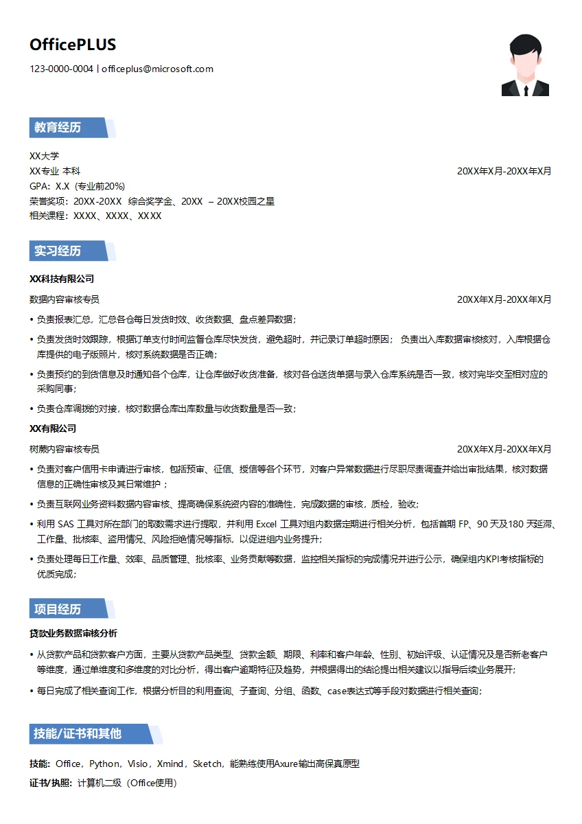 数据内容审核专员简历模板