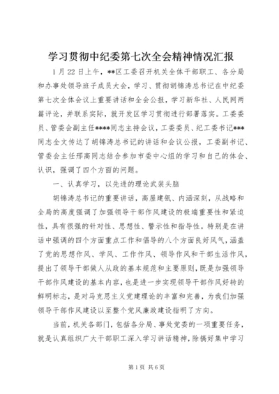 学习贯彻中纪委第七次全会精神情况汇报.docx