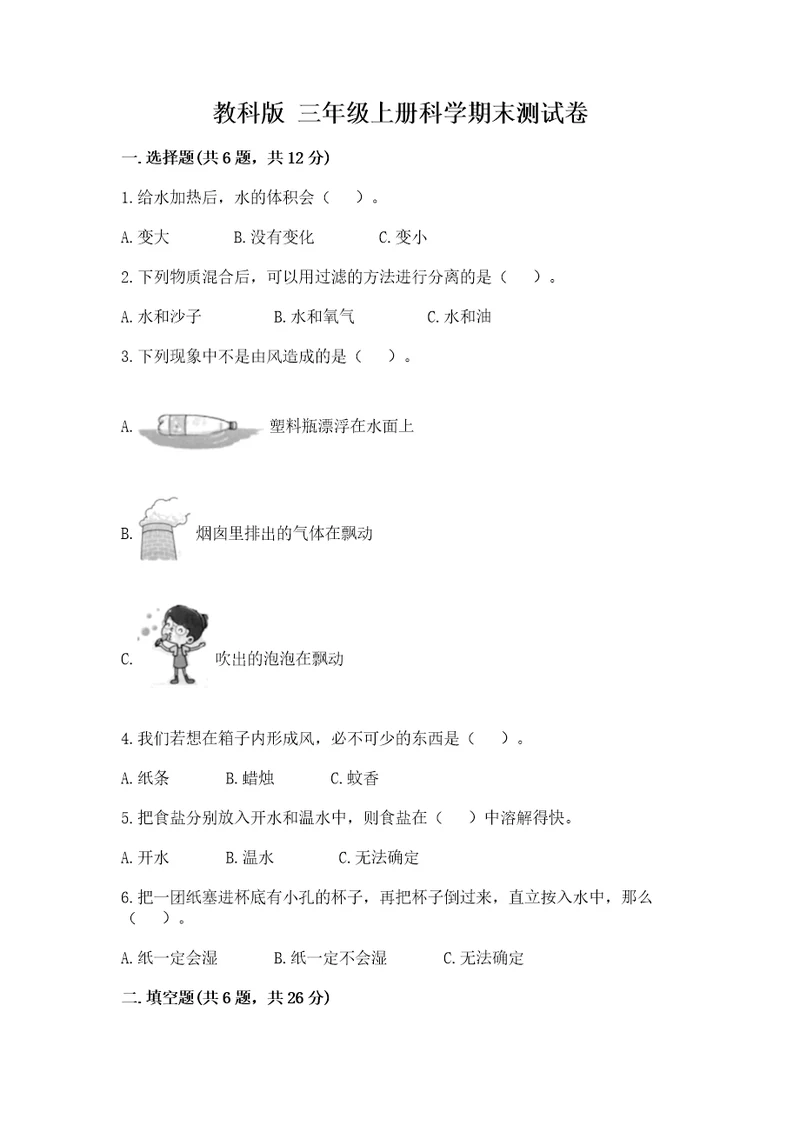 教科版三年级上册科学期末测试卷及答案解析