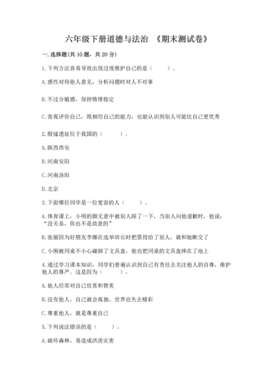 六年级下册道德与法治 《期末测试卷》（有一套）.docx