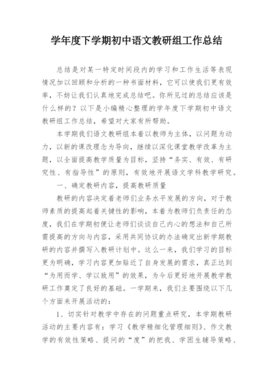 学年度下学期初中语文教研组工作总结.docx