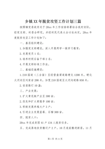 乡镇某年脱贫攻坚工作计划三篇.docx