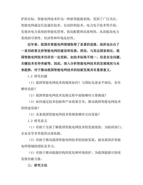 智能电网技术的现状与未来发展