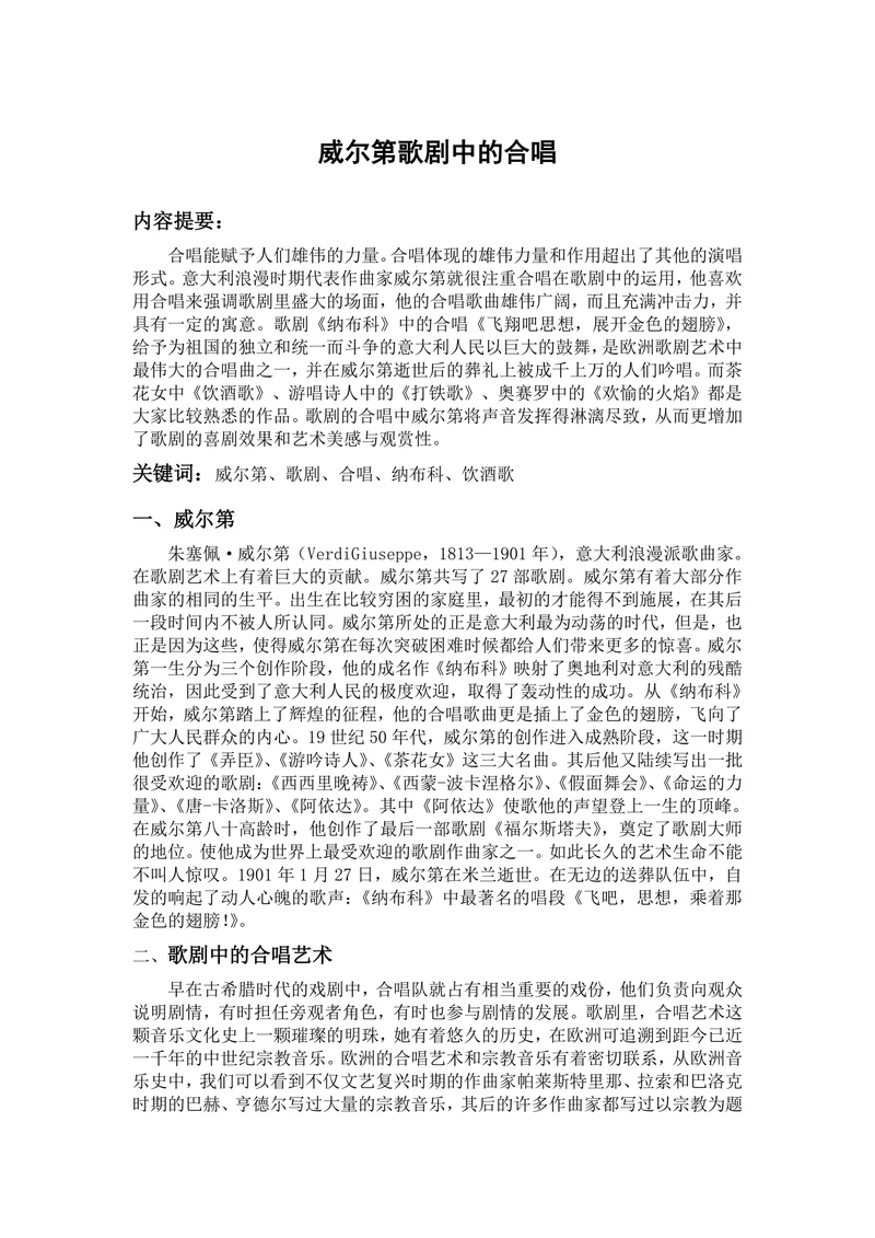 威尔第歌剧中的合唱