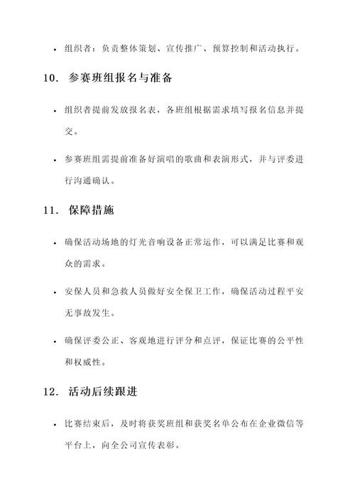 班组唱歌比赛方案策划书