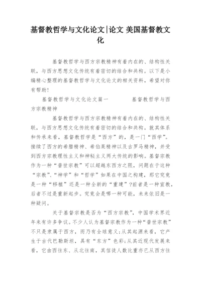 基督教哲学与文化论文-论文 美国基督教文化.docx