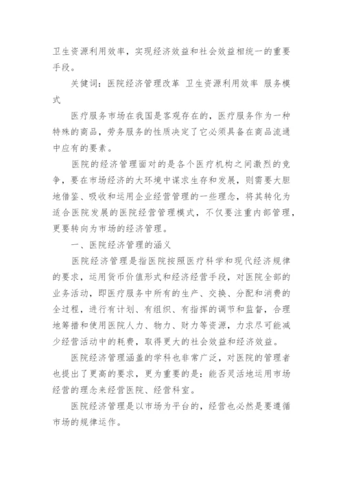 医院经济管理论文.docx