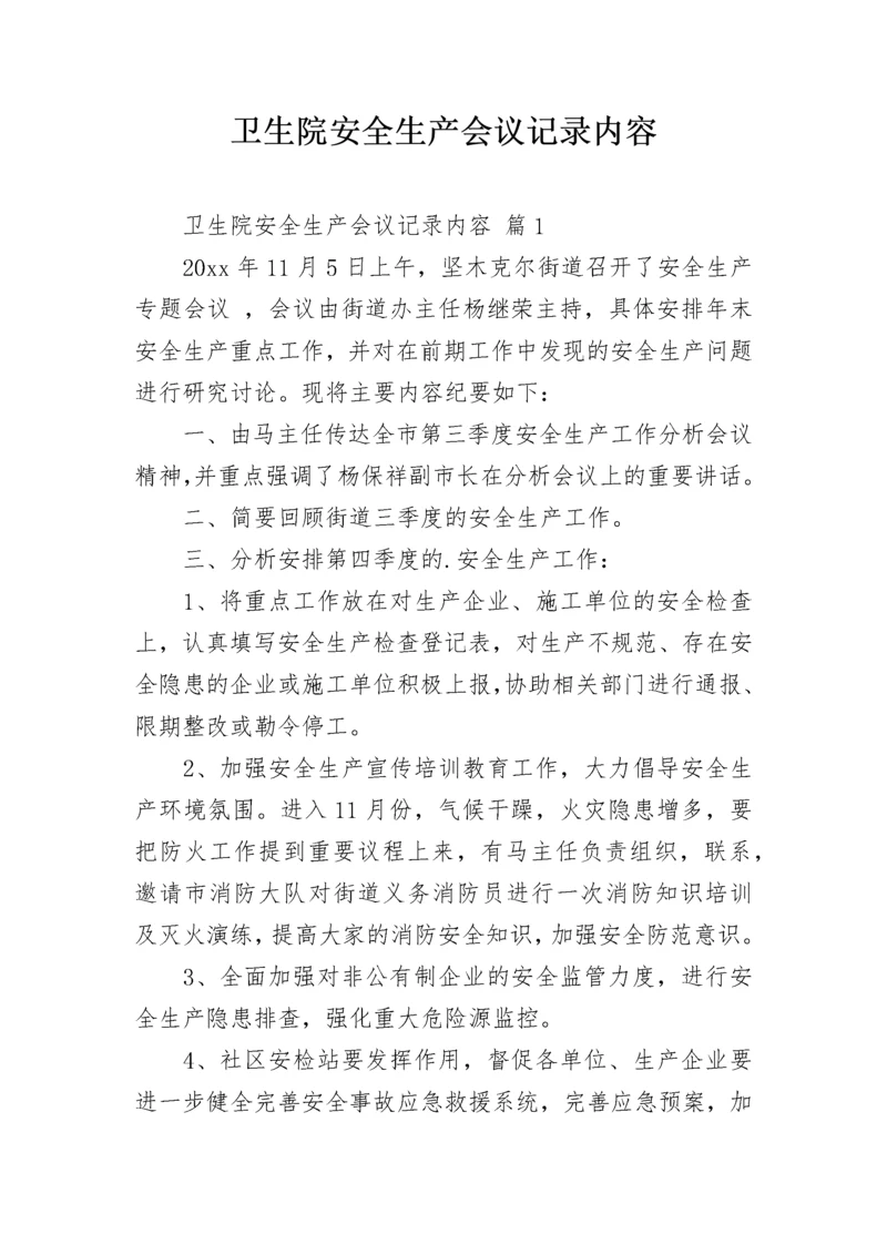 卫生院安全生产会议记录内容.docx
