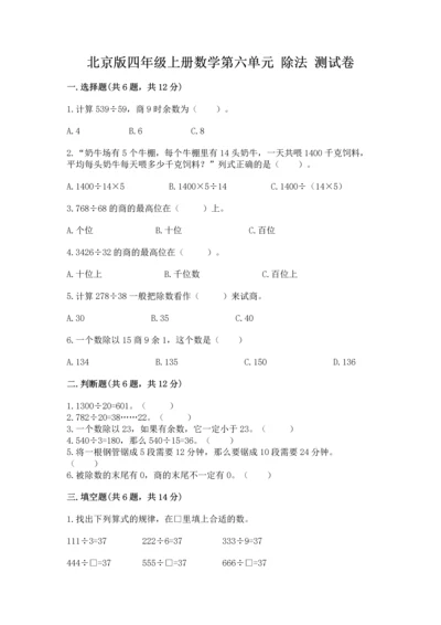 北京版四年级上册数学第六单元 除法 测试卷带答案.docx