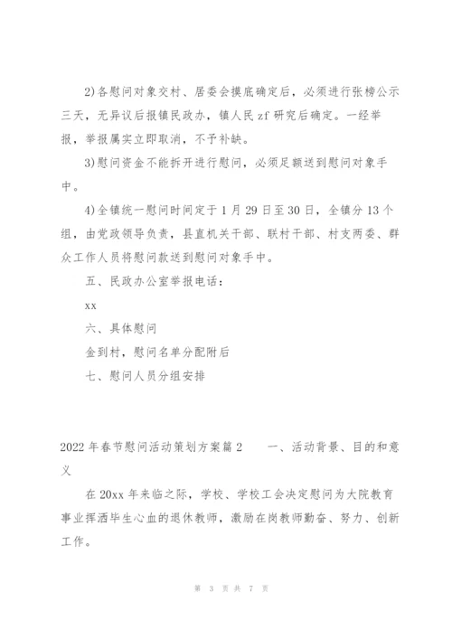 2022年春节慰问活动策划方案集合3篇.docx