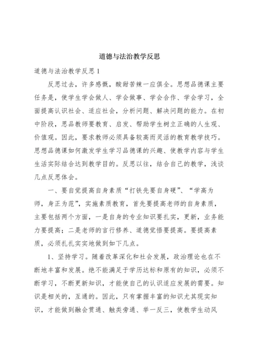 道德与法治教学反思.docx