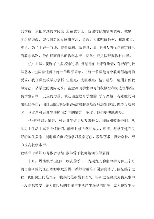 数学骨干教师心得体会总结数学骨干教师培训心得(25篇)