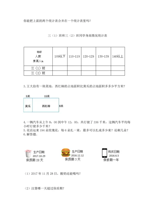 小学三年级下册数学期末测试卷附参考答案【能力提升】.docx