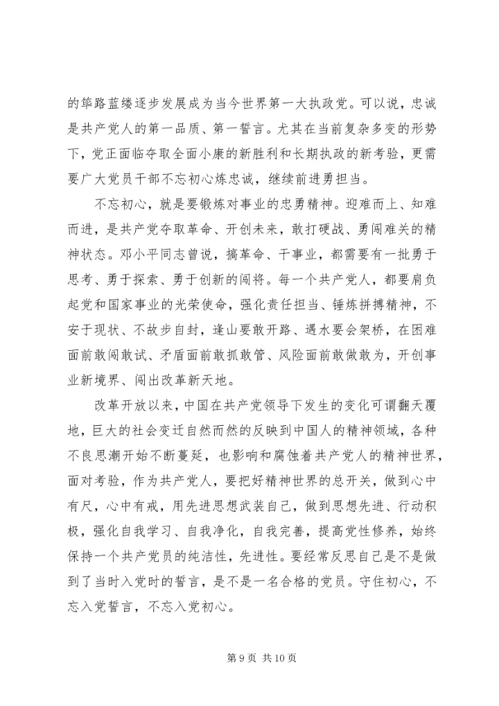 学习《共产党员的初心和使命》心得体会范文三篇.docx