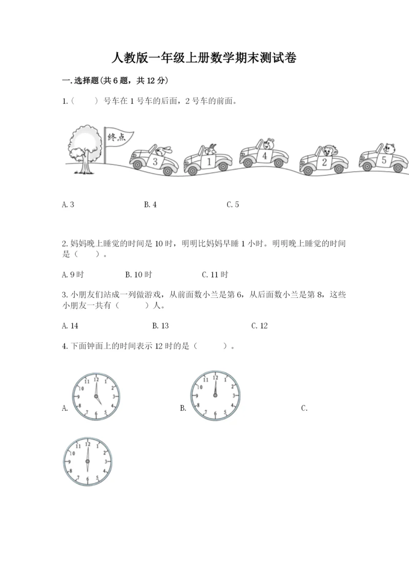 人教版一年级上册数学期末测试卷（典型题）word版.docx
