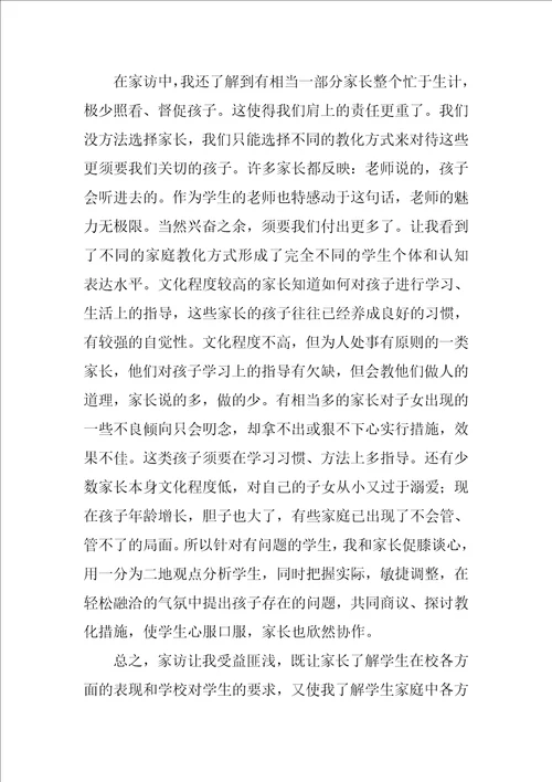2022教师家访心得体会1