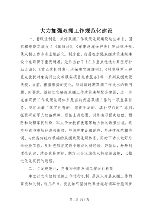 大力加强双拥工作规范化建设.docx