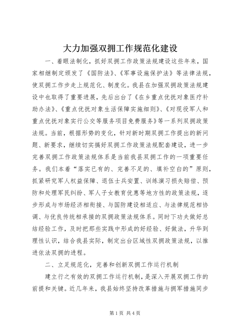 大力加强双拥工作规范化建设.docx