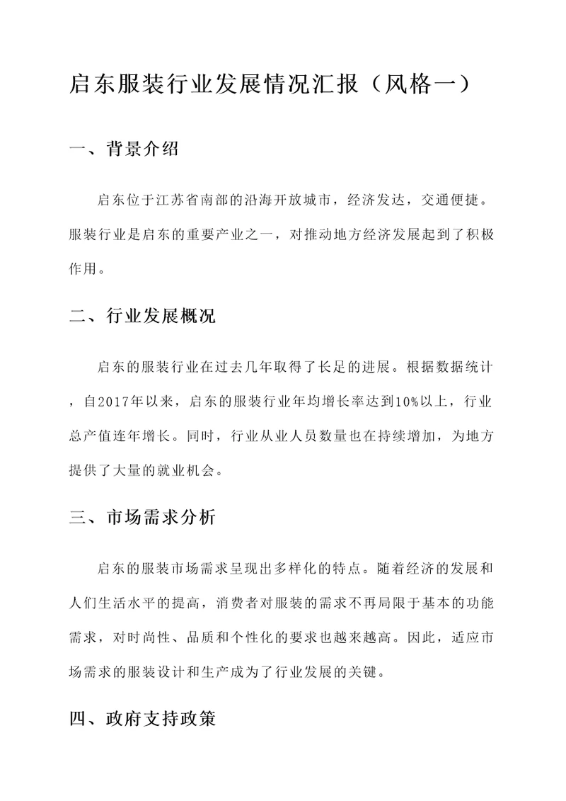 启东服装行业发展情况汇报