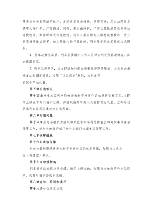 铁路运营客运应急预案.docx